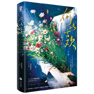 何以言欢 风流书呆 网络原名爱你怎么说 畅销热卖娱乐圈青春小说实体书籍我只喜欢你的人设台风眼同类型