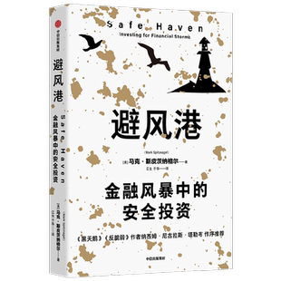 避风港 金融风暴中的安全投资 马克斯皮茨纳格尔著 历经时间检验的黑天鹅应对策略 塔勒布重磅推荐
