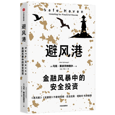 避风港 金融风暴中的安全投资 马克斯皮茨纳格尔著  历经时间检验的黑天鹅应对策略 塔勒布重磅推荐