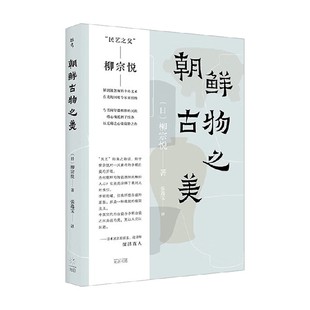 著 收藏鑒賞 柳宗悅 朝鮮古物之美