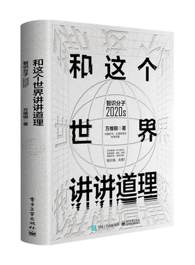 和这个世界讲讲道理 智识分子2020S  万维钢 著 社会科学