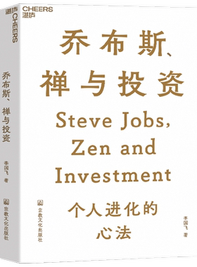 乔布斯禅与投资李国飞