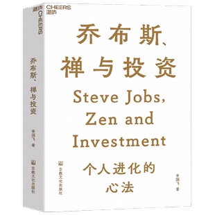 乔布斯禅与投资 李国飞著 企业管理 金融投资 投资理财 投资人李国飞近30年投资灼见之首部力作 邱国鹭、陈光明推荐