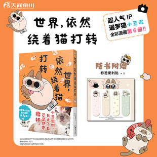 世界依然绕着猫打转 Nobeko著 超人气IP萌宠暹罗猫小豆泥全彩漫画第6册 赠标签便利贴