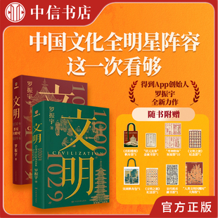 1000 1029 帆布包藏书票书签 赠8重好礼 苏轼欧阳修 群星闪耀时得到app创始人罗振宇 文明全两册 1059 1030