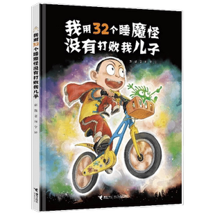 我用32个睡魔怪没有打败我儿子 4-8岁 彭懿 著 儿童绘本