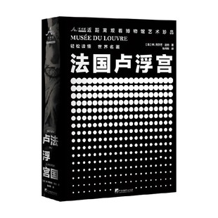 世界各国艺术概况 阿尔芒·达约著 卢浮宫博物馆