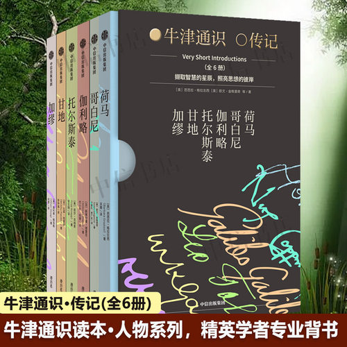 牛津通识·传记全6册传记