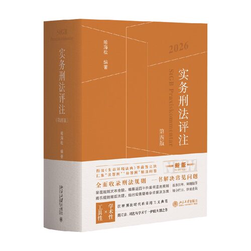 实务刑法评注法学理论
