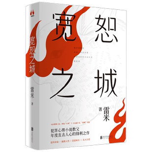 宽恕之城 雷米 著  两本一套 聚焦热门社会议题 细致入微地呈现人性斑斓 雷米宇宙梦幻联动 心理罪 人鱼 小说