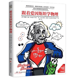 跟着爱因斯坦学物理 德国物理学家写给孩子的物理科普书 青少年科普阅读书籍小学一二三年级课外读物