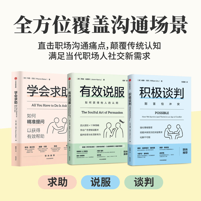学会求助+有效说服+积极谈判