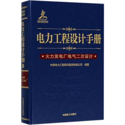 电力工程设计手册.火力发电厂电气二次设计 中国电力工程顾问集团有限公司 编著 著 水利电力