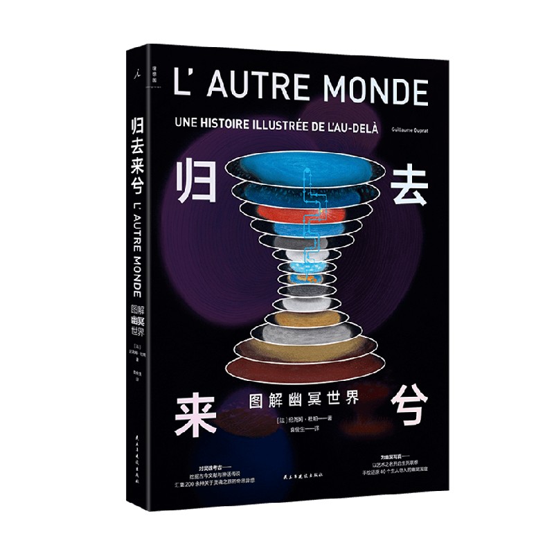归去来兮 图解幽冥世界 纪尧姆·杜帕 著 绘神话传说 幽冥世界 亡者国度  封面夜光 冥界想象 绘画