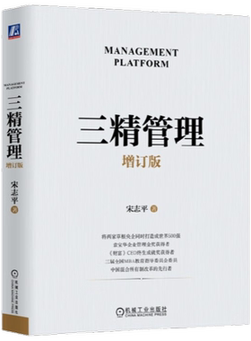 三精管理 增订版 宋志平 著 管理 北大人大等管理公开课 企业经营管理领导管理学书籍 具体经营案例 经营制胜 中信书店