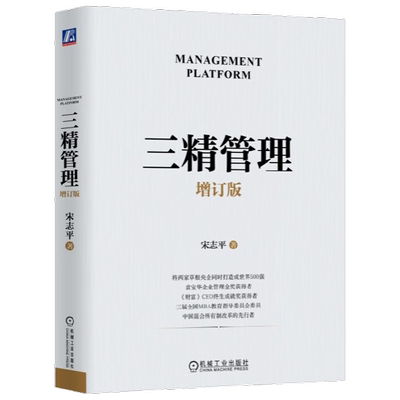 三精管理 增订版 宋志平 著 管理