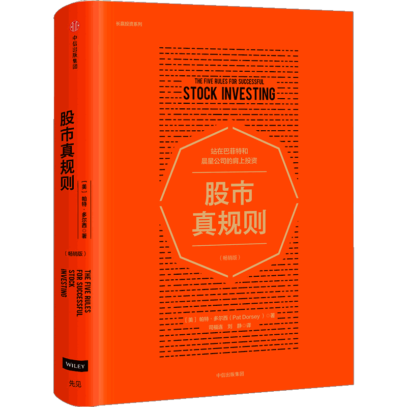 【但斌】股市真规则 帕特多尔西 站在巴菲特和晨星公司的肩上投资 助投资者挑选好股票 发现好公司长赢投资系列 经管投资