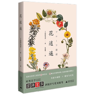 花逍遥 涩泽龙彦 著 与身边的花草以特有的方式交往 文学