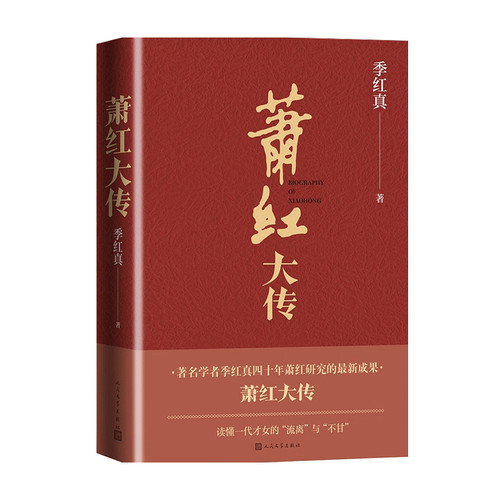 萧红大传 民国名人传记插图本 季红真 著 文学传记 呼兰河传作者传记 真实还原呼兰河女儿的悲苦一生 文学人物传记