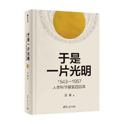 于是一片光明汪有科普读物