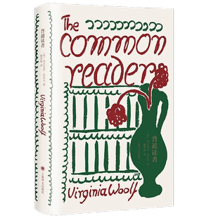 普通读者 伍尔夫文集 弗吉尼亚·伍尔夫 著 文学