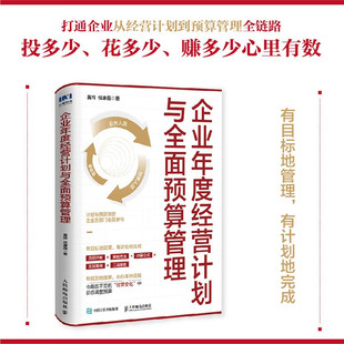 企业年度经营计划与全面预算管理 黄玲等 著 管理