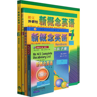 著 练习册 全4册 语法手册 词汇大全 学生用书 英 新概念英语智慧版 外语－实用英语 1词汇语法学习套装 何其莘 亚历山大
