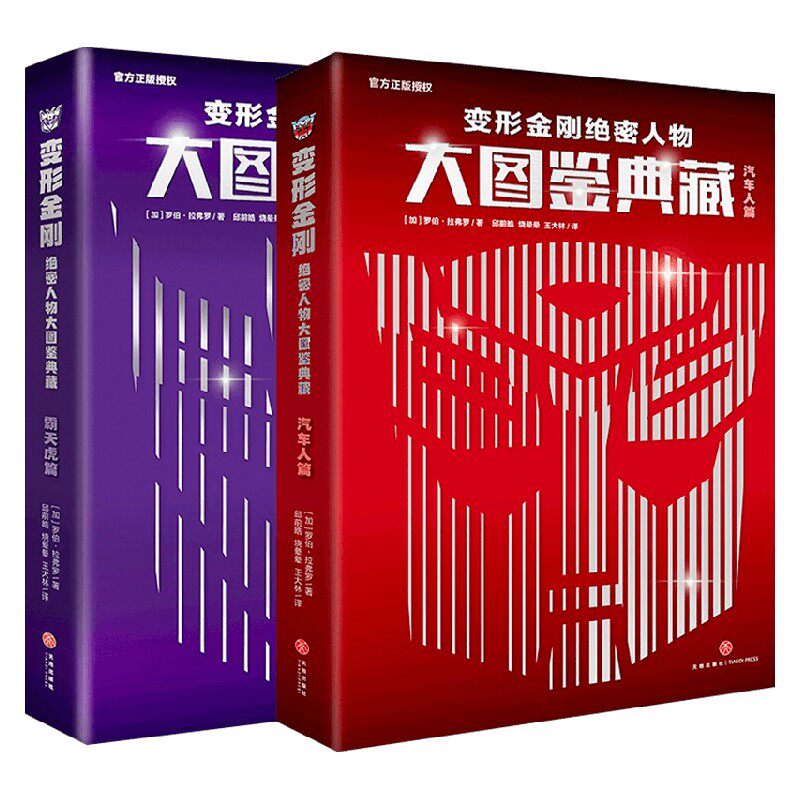 变形金刚绝密人物大图鉴典藏  霸天虎篇+汽车人篇 汽车人 变形金刚童年的回忆儿 8-14岁 罗伯·拉弗罗 著 动漫卡通