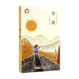 曹文轩儿童文学获奖作品 青塔 曹文轩 著 儿童文学