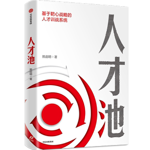 人才池 人才培育的靶心战略 熊启明著  靶心战略人才培训培养企业管理战略战术战果书籍中信出版