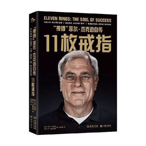 11枚戒指禅师菲尔·杰克逊