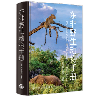 东非野生动物手册 吴海峰 著 展示非洲动物之美 讲述野生动物基础知识的图鉴 科普读物