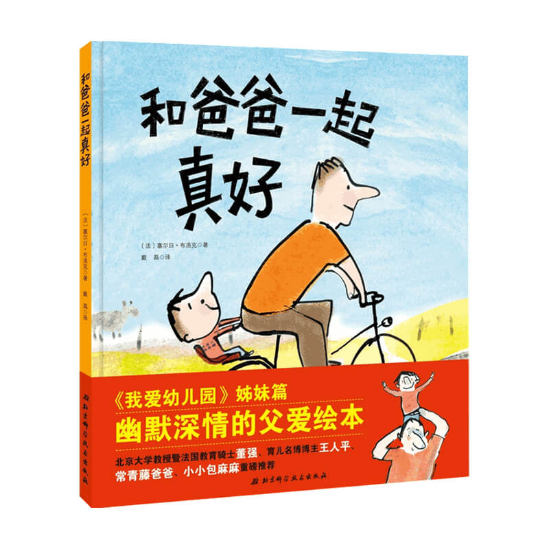 和爸爸一起真好 3-6岁 塞尔日·布洛克 著 儿童绘本