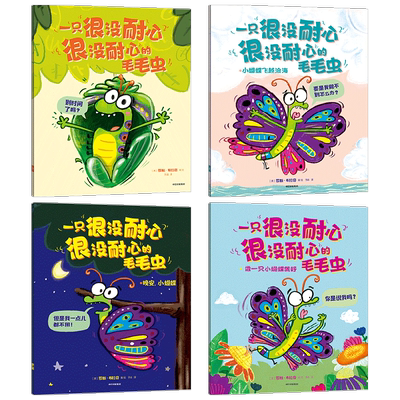 一只很没耐心很没耐心的毛毛虫 全4册 3-6岁 罗斯布拉奇著  每个孩子都需要的耐心和勇气 就藏在这套爆笑绘本里