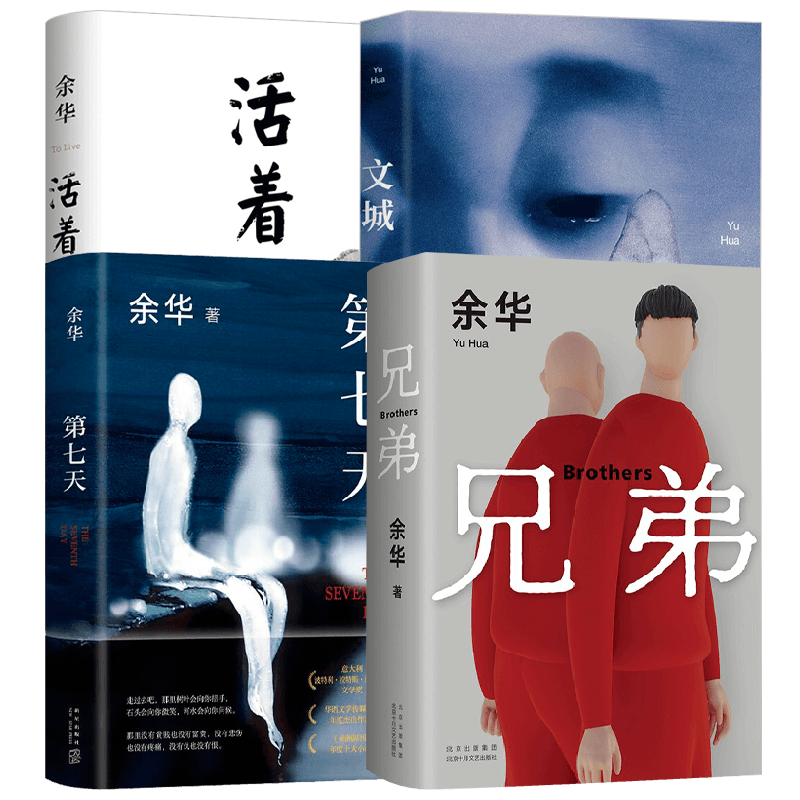 文城+活着+兄弟+第七天余华