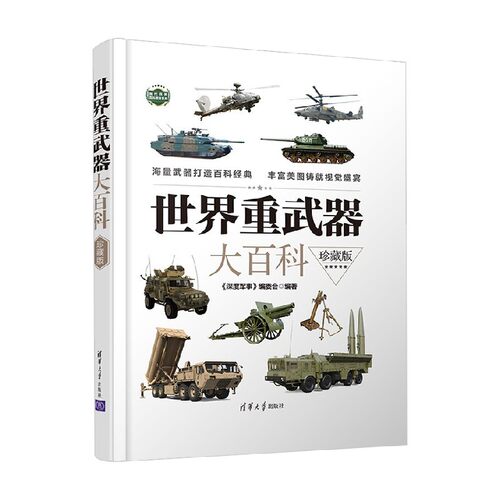 世界重武器大百科 《深度军事》编委会 编著 科普读物