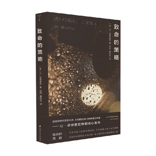 著 让·波德里亚 哲学 策略 致命