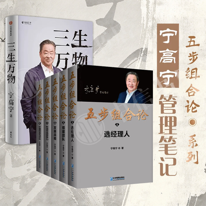 宁高宁作品系列 选经理人 价值创造与评价 形成市场竞争力 发展战略 组建团队 三生万物 五步组合论 宁高宁 著 管理学
