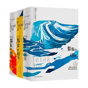 静静的顿河米哈依尔·肖洛霍夫