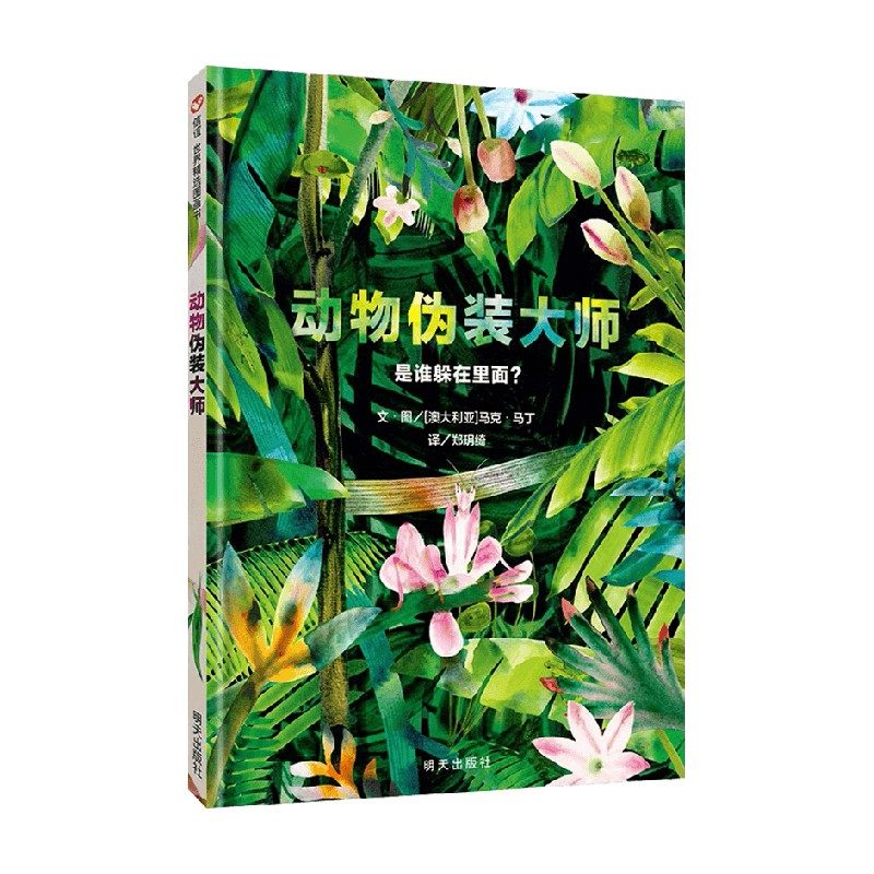 大师 3-6岁 马克99马丁 著 动物界的超级伪装术 12种善于伪装的动物