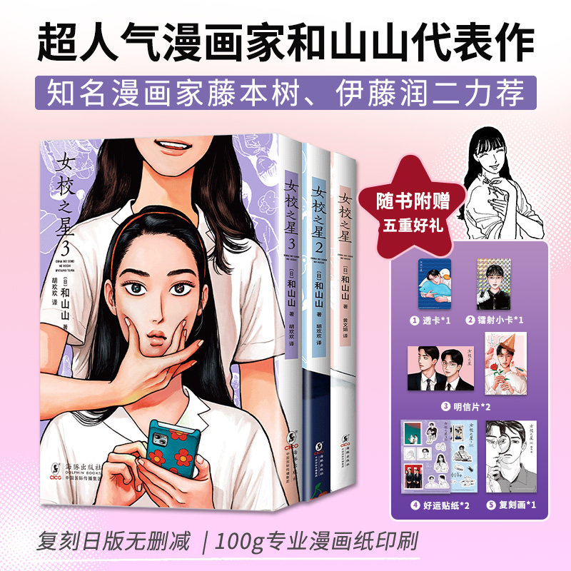 【赠镭射小卡+透卡+明信片+贴纸】女校之星1-3 和山山 代表作 超人气漫画家藤本树伊藤润二推荐搞笑幽默快乐日常日本漫画大奖