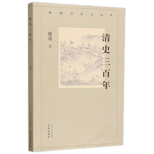新编历史小丛书 清史三百年 戴逸 著 历史