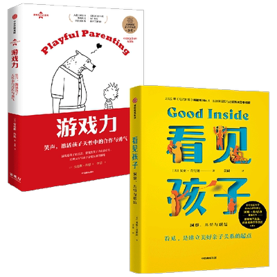 看见孩子+游戏力 套装2册 笑声 激活孩子天性中的合作与勇气 洞察共情与联结 亲子关系 亲子沟通 育儿准则 家庭教育 中信出版