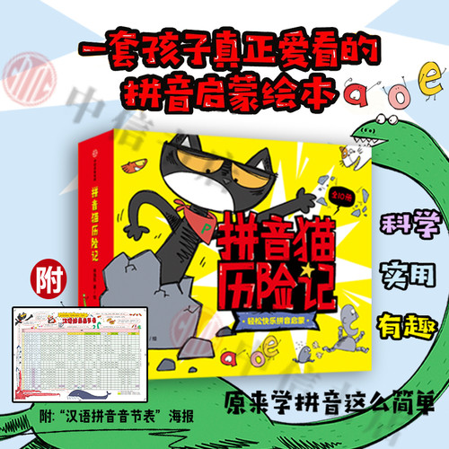拼音猫历险记趣味启蒙