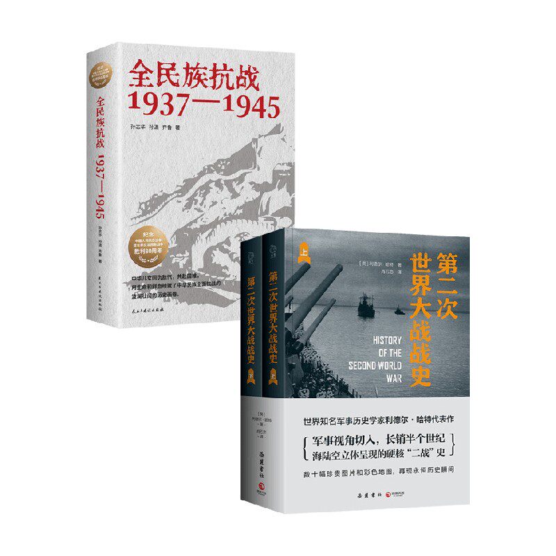 全民族抗战第二次世界大战战史