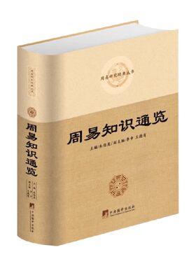 周易知识通览朱伯崑哲学