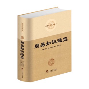 周易知识通览 朱伯崑等 著 哲学