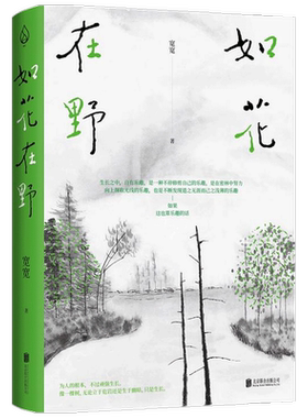 如花在野 宽宽 著 中国文学生活散杂文随笔集 以天真抵御物质世界的虚无 36岁人生半熟作者