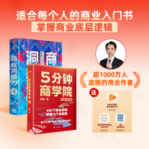 5分钟商学院+商业洞察力