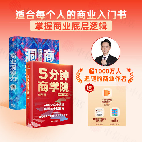 5分钟商学院+商业洞察力
